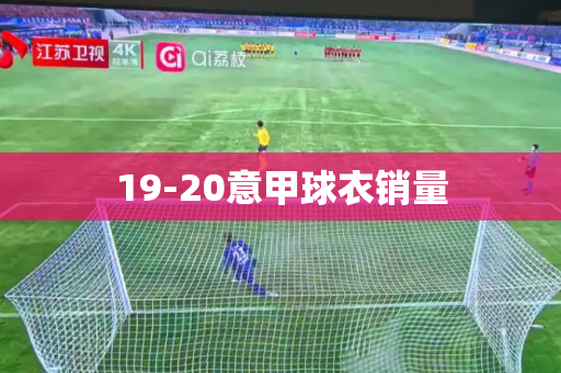 19-20意甲球衣销量