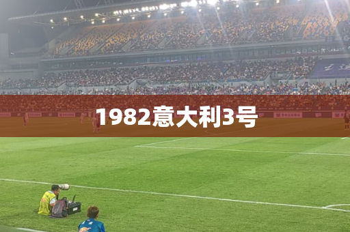 1982意大利3号