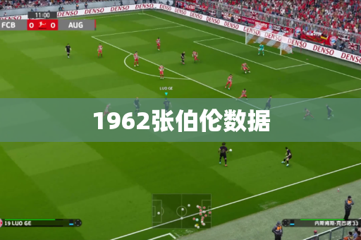 1962张伯伦数据
