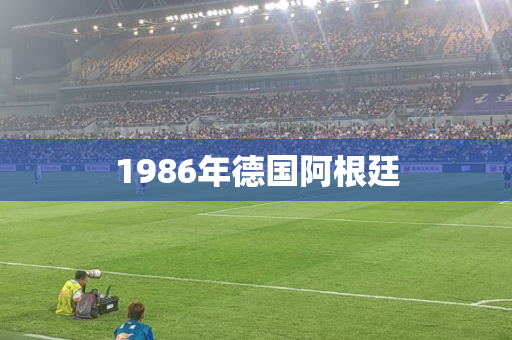 1986年德国阿根廷 1986年德国阿根廷