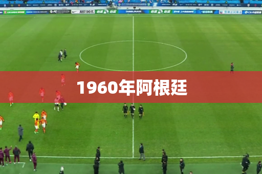1960年阿根廷