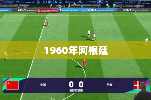 1960年阿根廷