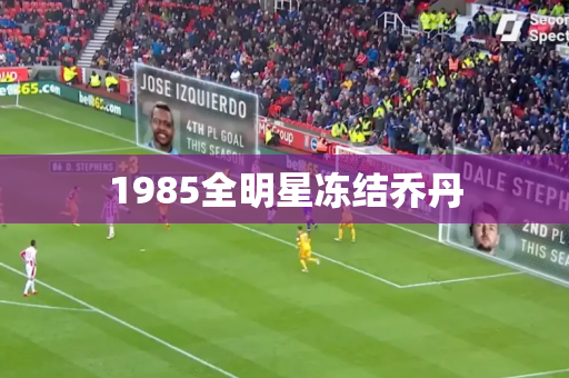 1985全明星冻结乔丹