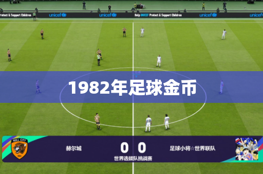 1982年足球金币