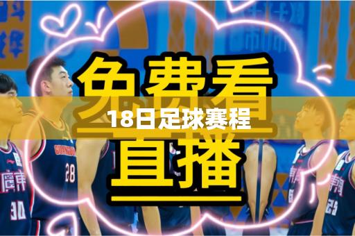 18日足球赛程 18日足球赛程