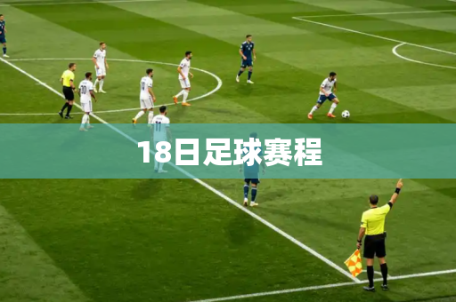 18日足球赛程 18日足球赛程