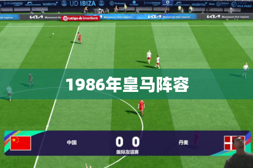 1986年皇马阵容 1986年皇马阵容