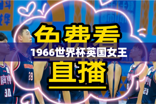 1966世界杯英国女王