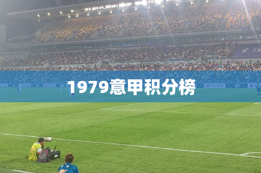 1979意甲积分榜 1979意甲积分榜