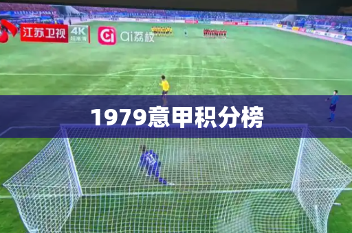 1979意甲积分榜 1979意甲积分榜