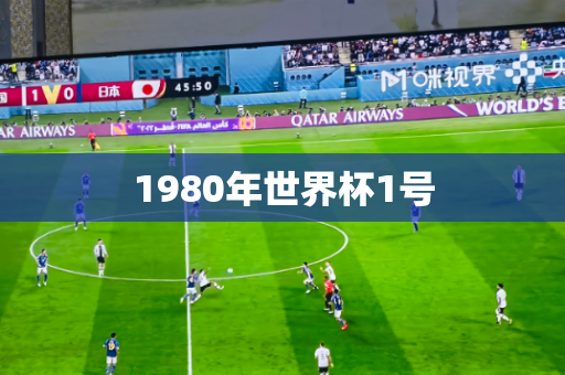 1980年世界杯1号