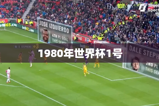 1980年世界杯1号