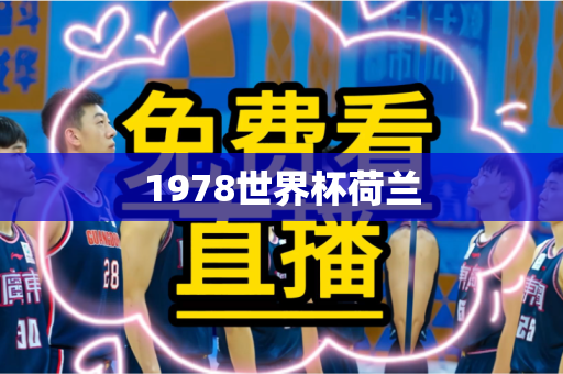1978世界杯荷兰