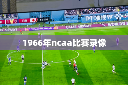 1966年ncaa比赛录像