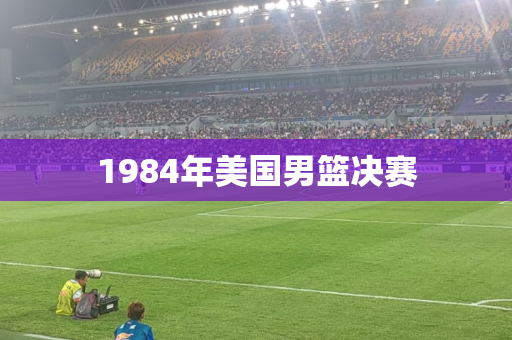 1984年美国男篮决赛