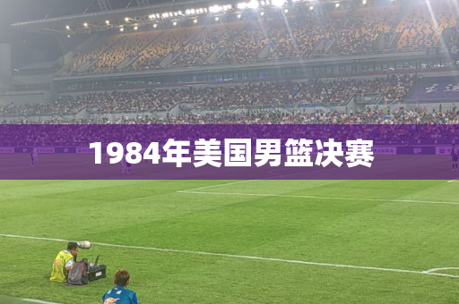 1984年美国男篮决赛