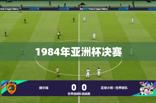 1984年亚洲杯决赛 1984年亚洲杯决赛