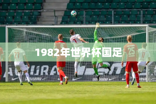 1982年世界杯国足