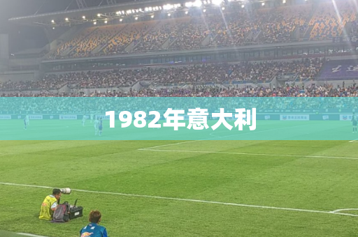 1982年意大利 1982年意大利