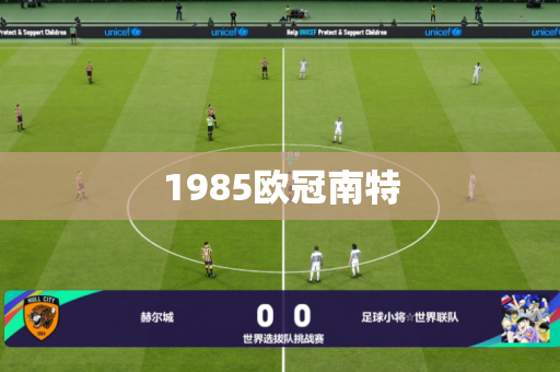 1985欧冠南特