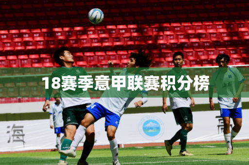 18赛季意甲联赛积分榜