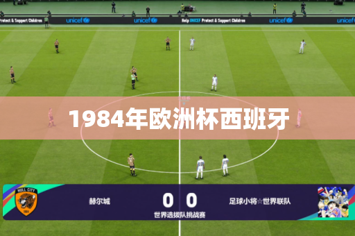 1984年欧洲杯西班牙