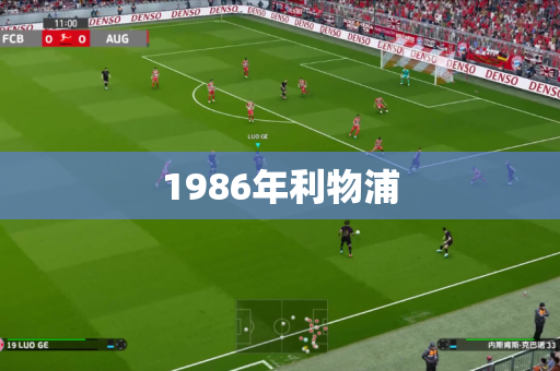 1986年利物浦 1986年利物浦