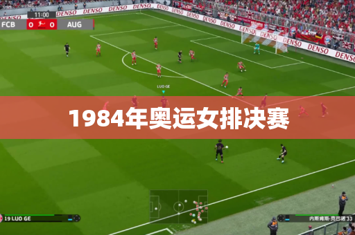 1984年奥运女排决赛 1984年奥运女排决赛