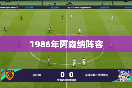 1986年阿森纳阵容 1986年阿森纳阵容