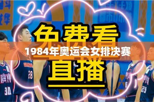 1984年奥运会女排决赛