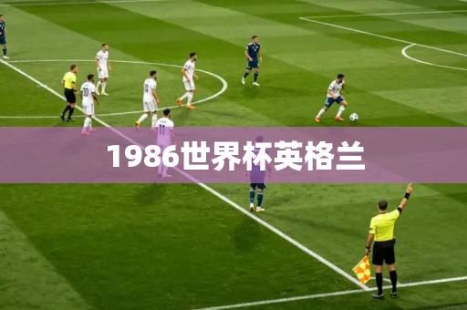 1986世界杯英格兰