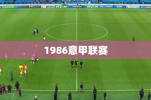 1986意甲联赛 1986意甲联赛