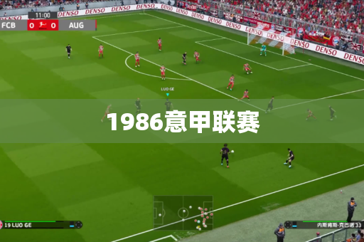 1986意甲联赛