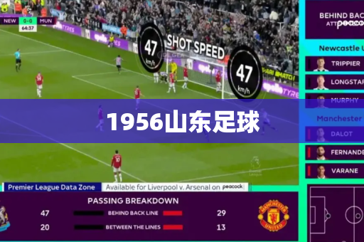 1956山东足球