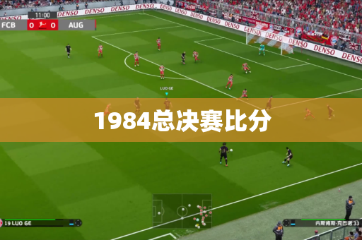 1984总决赛比分 1984总决赛比分