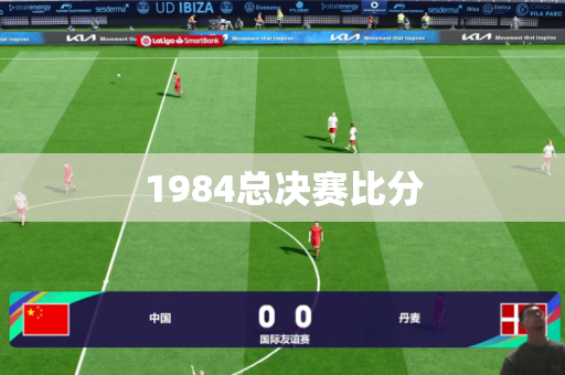 1984总决赛比分