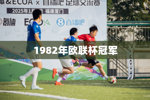 1982年欧联杯冠军 1982年欧联杯冠军