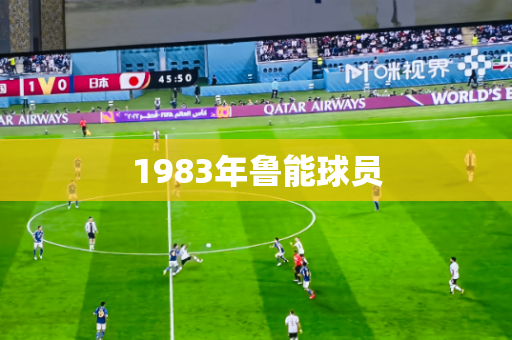 1983年鲁能球员 1983年鲁能球员