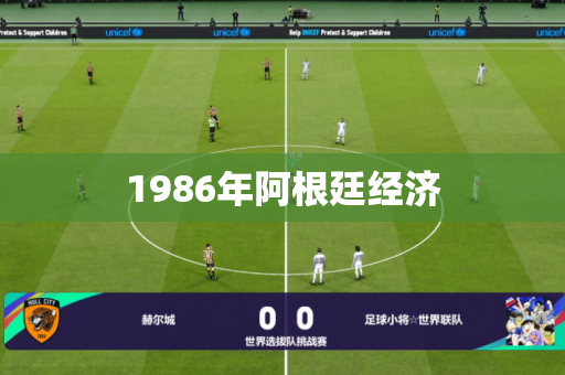 1986年阿根廷经济 1986年阿根廷经济