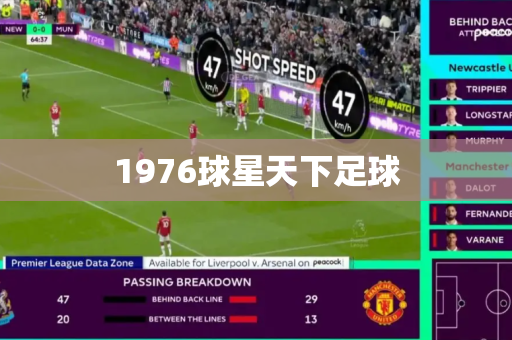 1976球星天下足球