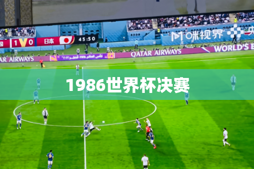 1986世界杯决赛 1986世界杯决赛