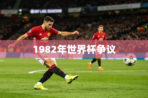 1982年世界杯争议