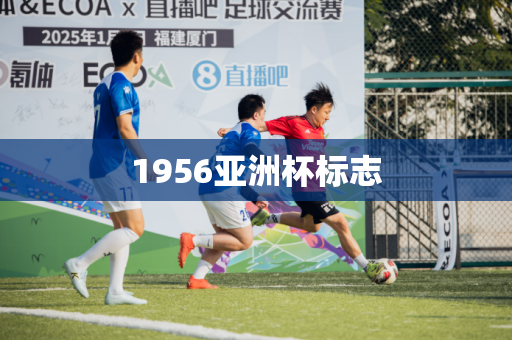 1956亚洲杯标志 1956亚洲杯标志