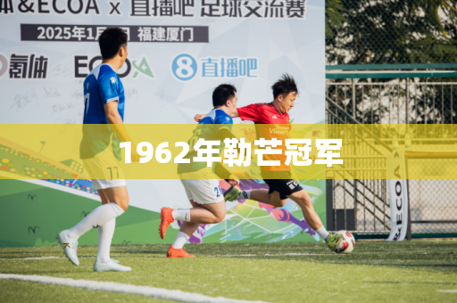 1962年勒芒冠军