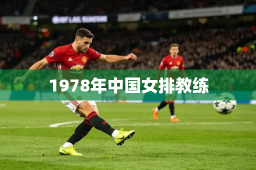 1978年中国女排教练