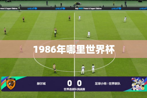 1986年哪里世界杯