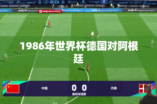 1986年世界杯德国对阿根廷 1986年世界杯德国对阿根廷