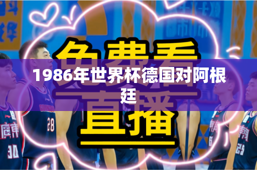 1986年世界杯德国对阿根廷