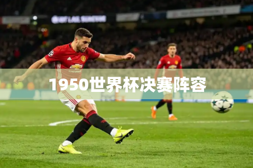 1950世界杯决赛阵容 1950世界杯决赛阵容