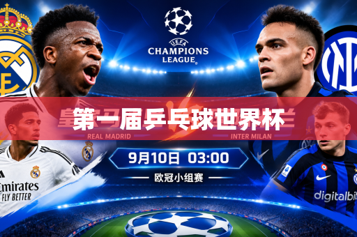 第一届乒乓球世界杯 第一届乒乓球世界杯